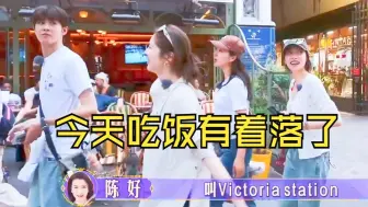 宋茜巴黎发现同名店Victoria Station|陈好:"今天吃这不花钱"