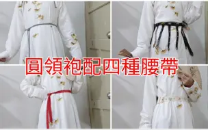 Download Video: 汉服之唐制圆领袍的各种腰带的佩戴效果