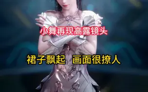 Tải video: 小舞再现高能镜头，裙子飘起，画面很撩人