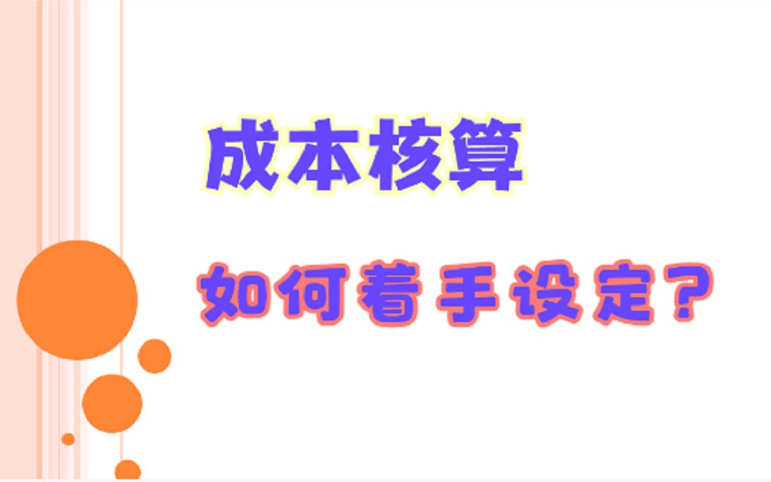 会计到一个新公司,设定成本核算方法,要如何着手?哔哩哔哩bilibili