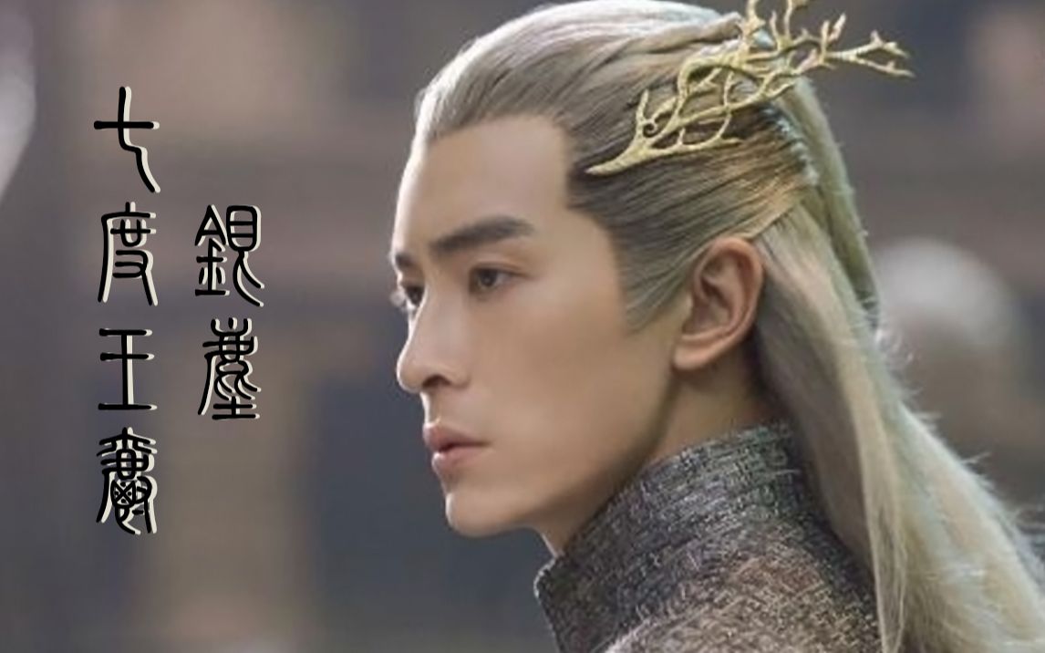 爵迹临界天下郑元畅银尘超燃混剪一