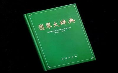 [图]「玩家故事汇」国内首部《翡翠大辞典》问世，涵盖了最全的翡翠知识！