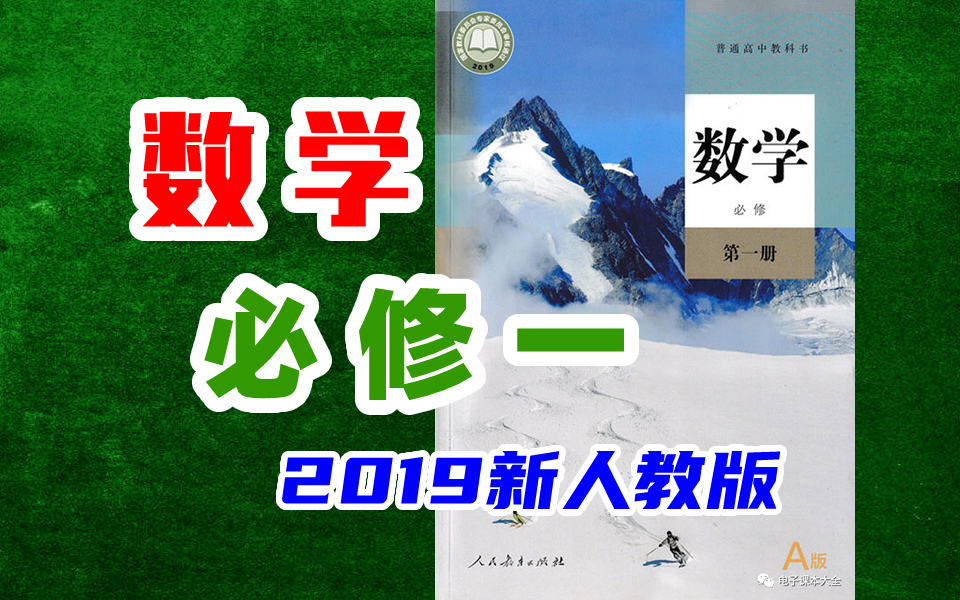 高中数学必修一 新人教版 2019 2020新版 数学必修第一册必修1必修第1册新版 人教版新课标 人教新版必修一数学哔哩哔哩bilibili