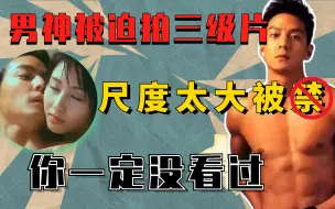 Download Video: 吴彦祖后悔拍三级片，赤裸上身只穿内裤出境！还曾被女友劈腿！