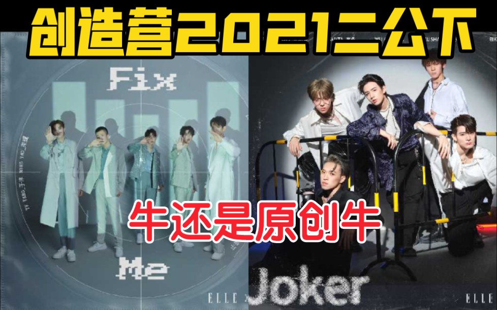 [图]【创造营2021】第二次公演舞台《Fix Me》《我管你》《Therefore I Am》《Joker》《被螃蟹钳了一下下》《你就不要想起我》Reaction