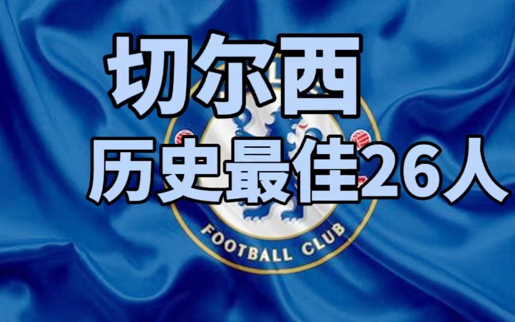 究极终极全面分析:切尔西历史最佳26人+历史最佳阵容!哔哩哔哩bilibili