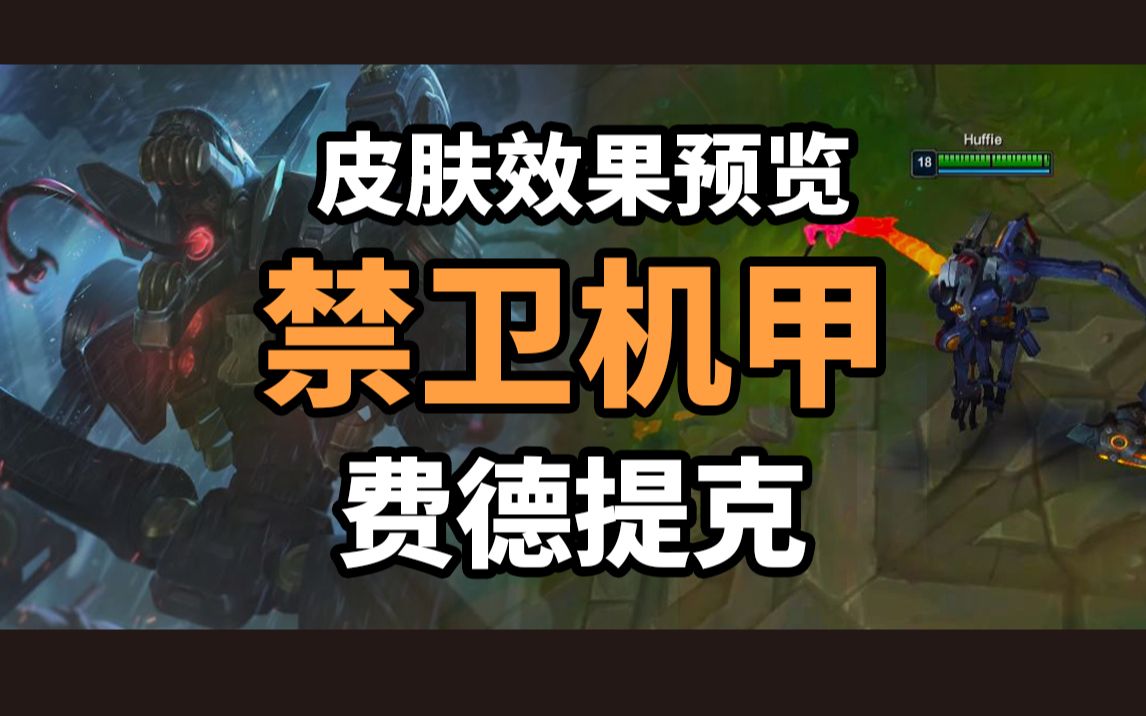 稻草人重做皮肤效果预览 禁卫机甲 费德提克 远古恐惧 —— lol英雄