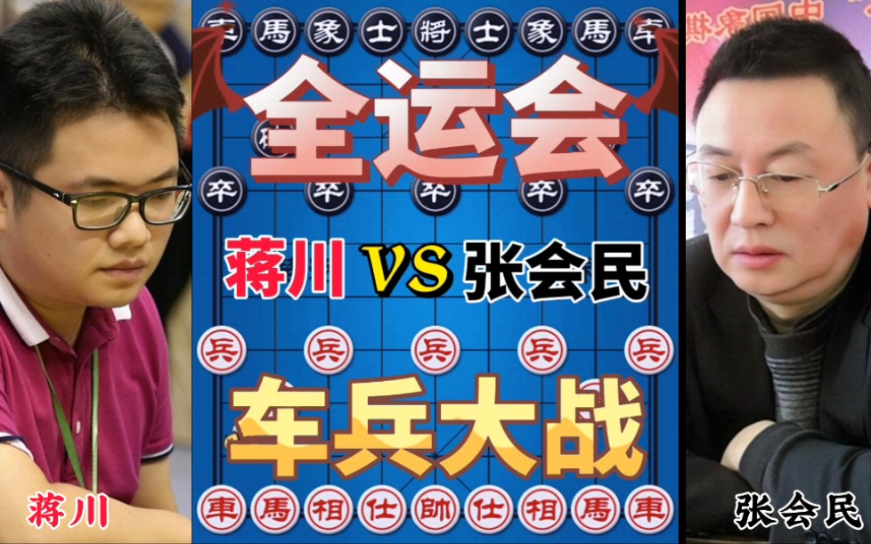 【中国象棋】蒋川vs张会民 残局玩的出神入化 小兵问路 取西川 2021全运会