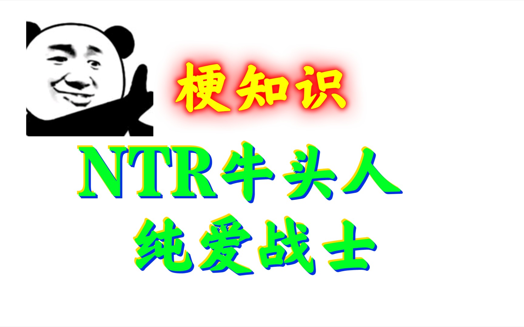 ntr牛頭人和純愛戰士是什麼梗每日一梗