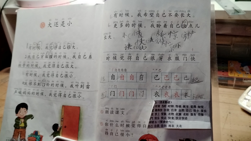 小学语文一年级上册,课文第10课 大还是小