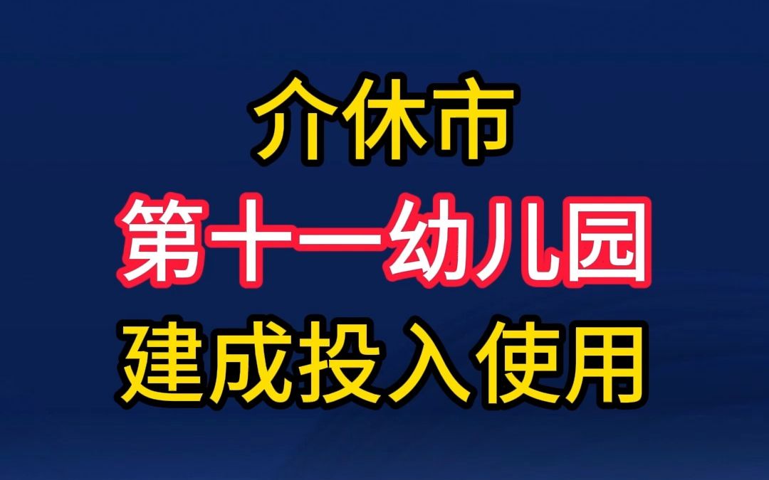 介休市第十一幼儿园建成投入使用哔哩哔哩bilibili