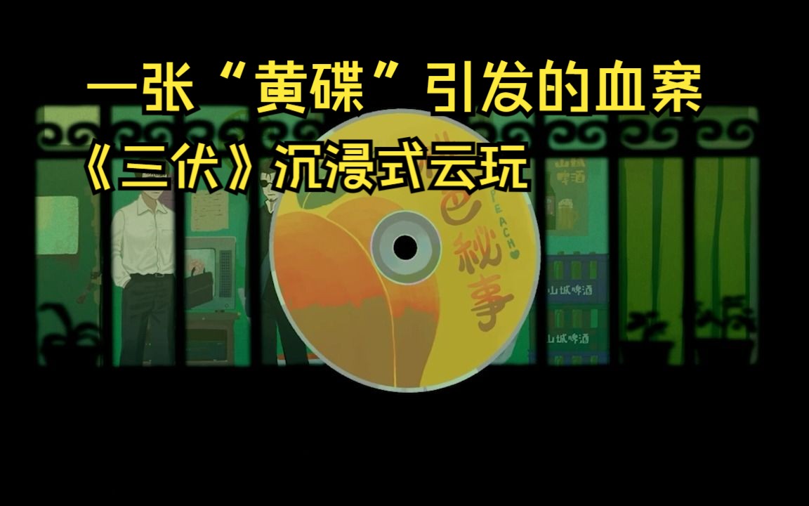 [图]【国产游戏】《三伏》一个由桃色秘事引发的血案