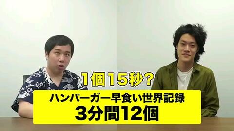 ハンバーガー早食い1個15秒世界記録に挑戦 せいやに放送禁止lvの大事件発生 霜降り明星 哔哩哔哩