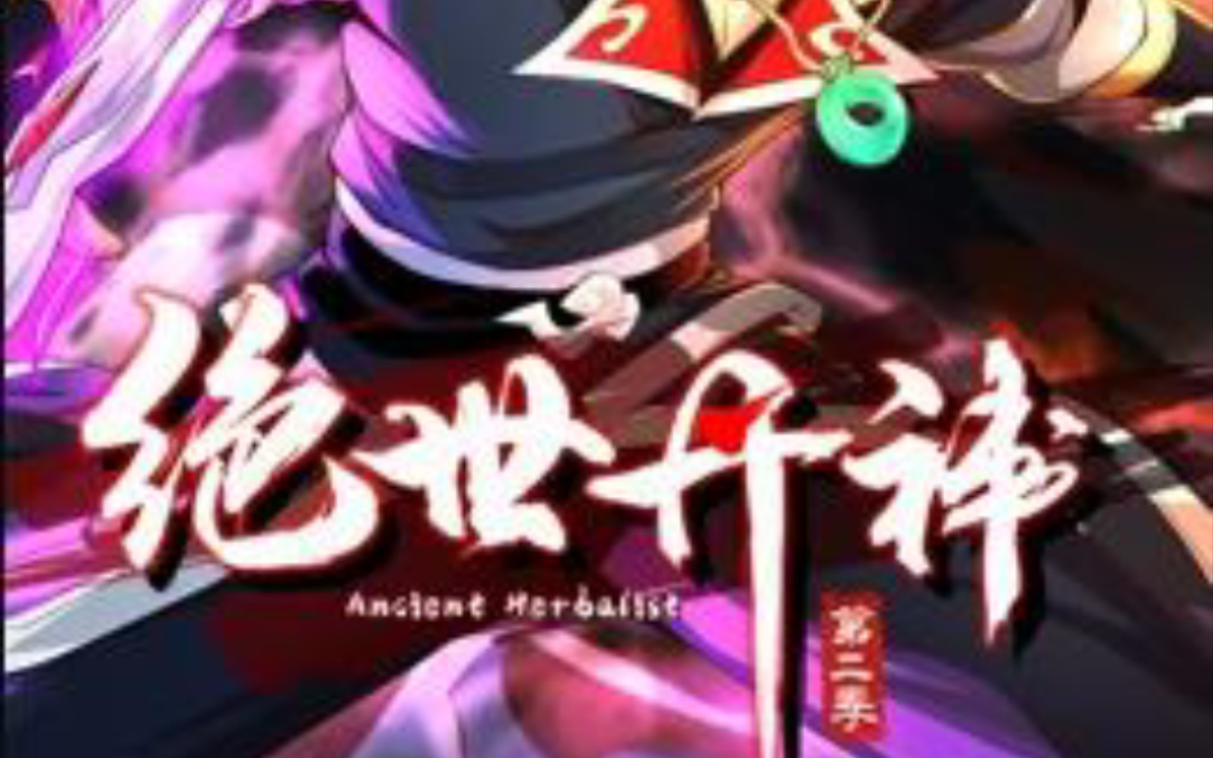 《绝世丹神》第二季1-2集