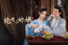 Télécharger la video: 绝世小娇娘12-52集