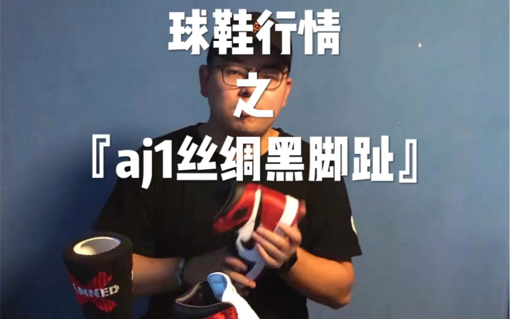 球鞋行情分析『aj1丝绸黑脚趾』,看跌!哔哩哔哩bilibili