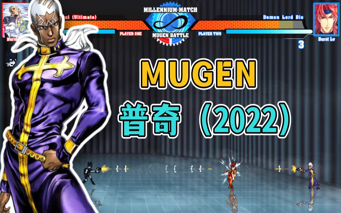 MUGEN:2022新版普奇 优化了一些技能【附下载】Mugen热门视频