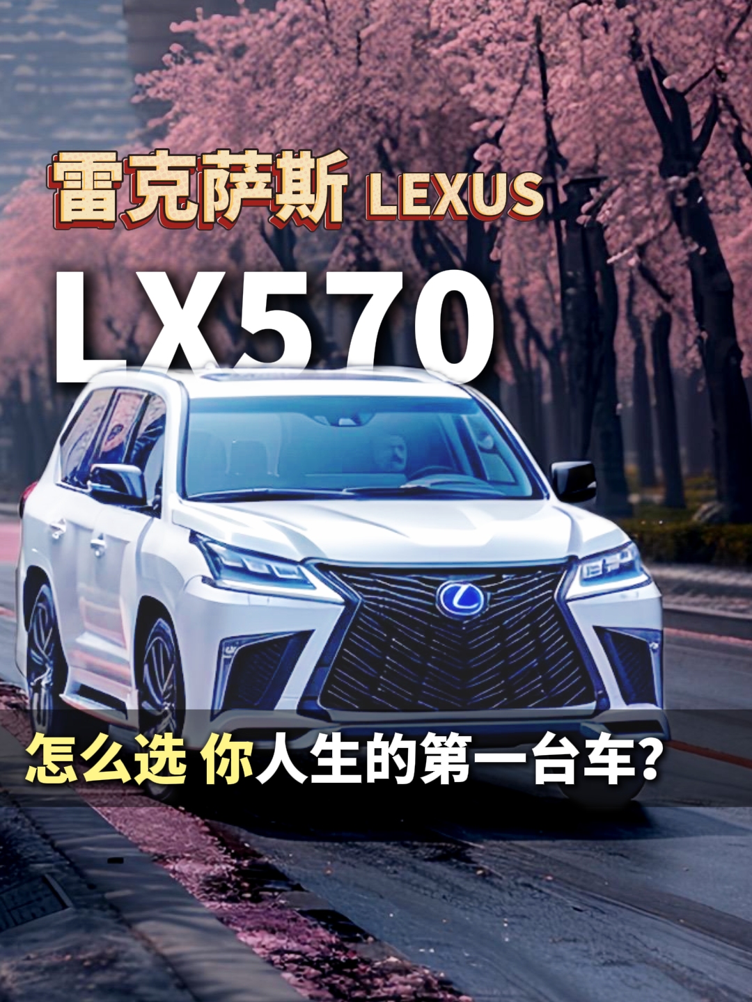 雷克萨斯lx570 #lx570 #汽车改装 #康泰悦行 #呼和浩特