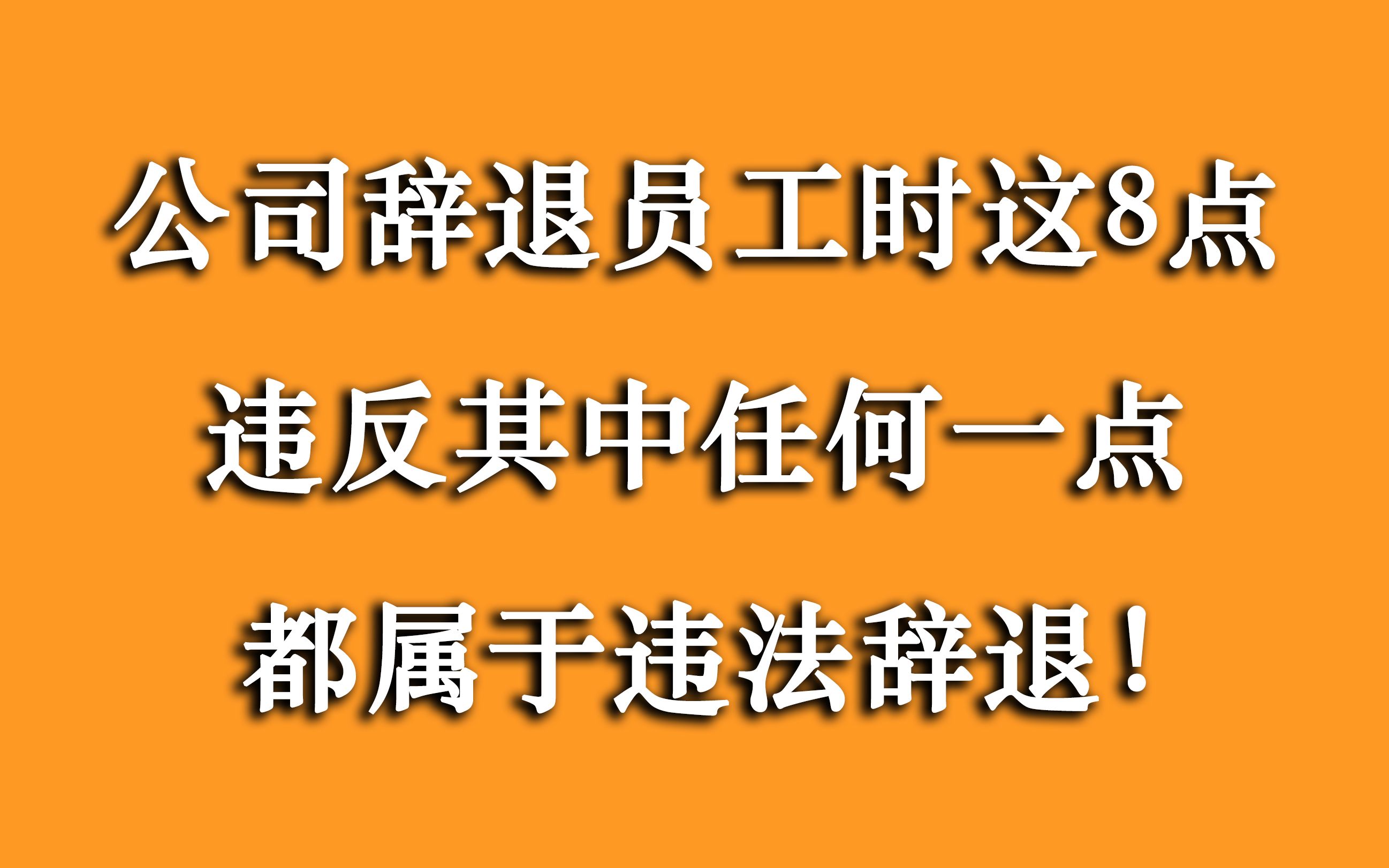 [图]公司忽悠说是合法辞退？用这8点判断，公司违反任何一条都违法！