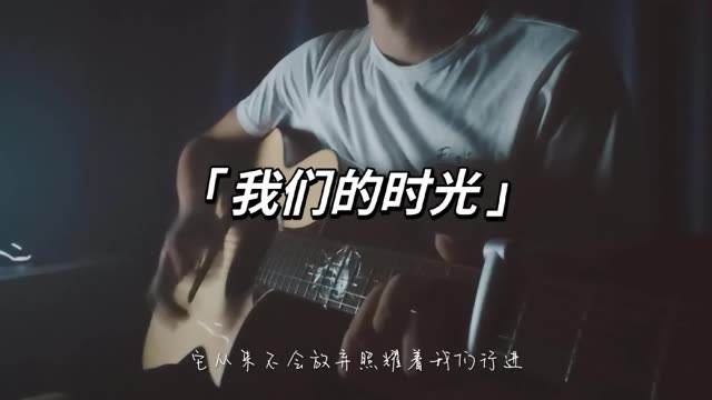 我们的时光是无忧的时光