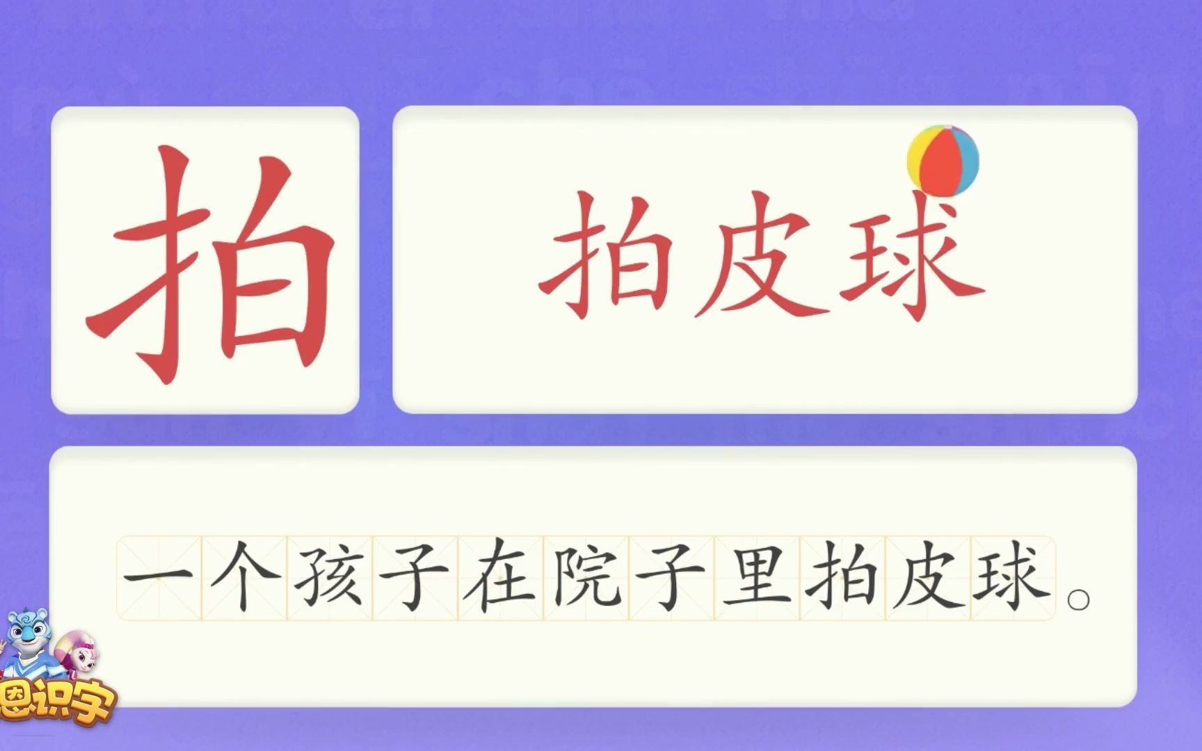 [图]洪恩识字_汉字卡_0454_拍_一个孩子在院子里拍皮球。_拍皮球_拍手_拍球_汉字启蒙_宝宝学汉字_国学启蒙_高清_免费