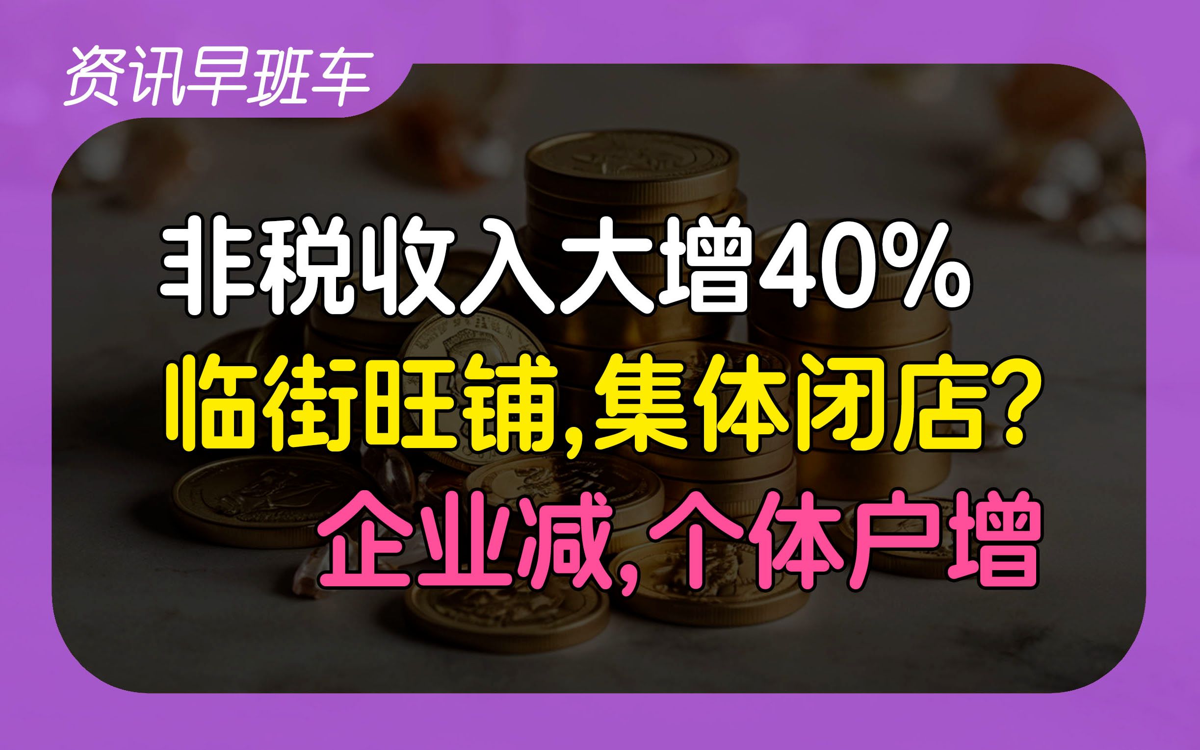 2024年11月27日 | 资讯早班车【特朗普打出关税“第一张牌”;新办涉税个体户增加,但企业减少;大量商户集体关门歇业为哪般?;10月非税收入大增40...