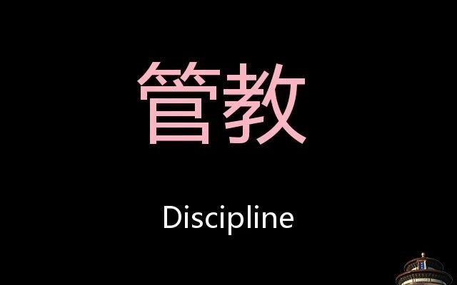 管教chinese pronunciation discipline_嗶哩嗶哩_bilibili