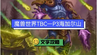 【情灬残梦】魔兽世界TBC—海加尔山文字攻略（28日开荒，后续出视频）