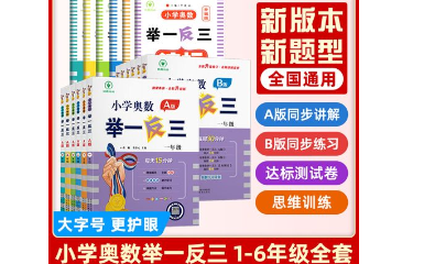 [图]史上最全小学奥数 【 举一反三】全套资源（1-6年级） 三年级奥数 视频+讲义+练习题