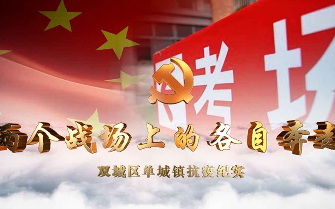 双城区单城镇抗击疫情纪实(20220415-0515)