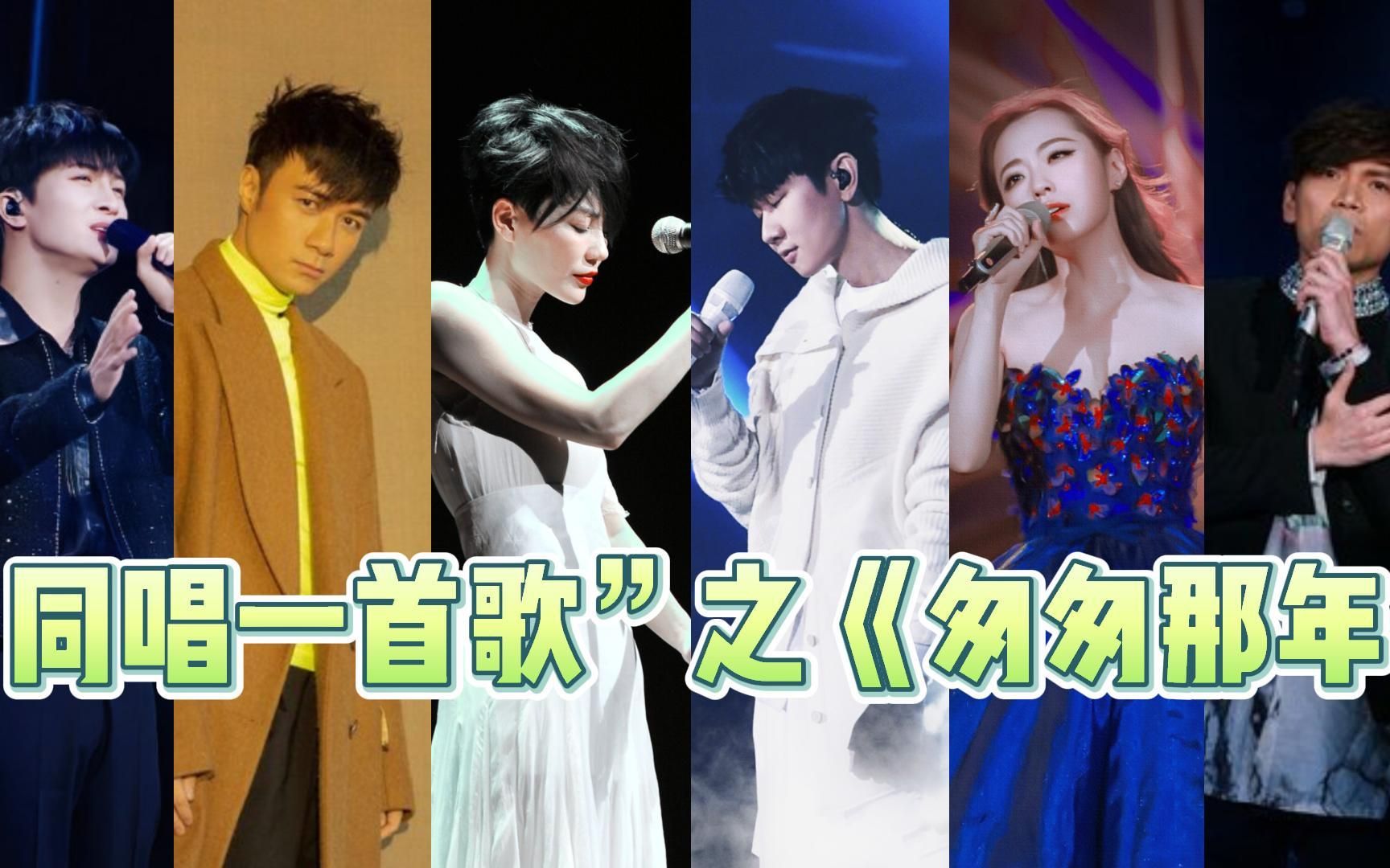 【同唱一首歌】之《匆匆那年》~如果再见不能红着眼~