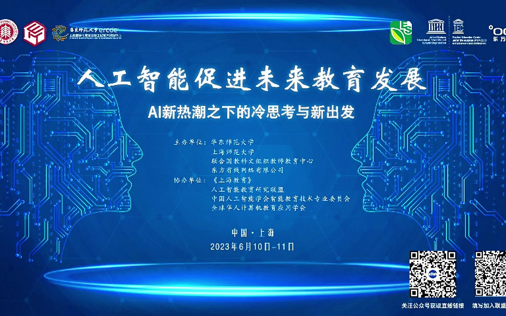 人工智能促进未来教育发展主题研讨会:Al新热潮之下的冷思考与新出发(6月10日 上)哔哩哔哩bilibili