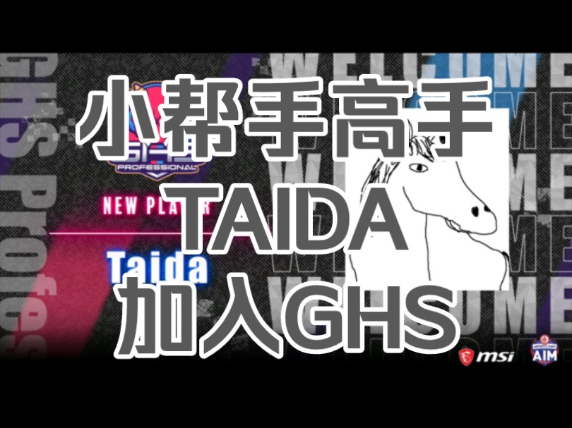 【Apex】小帮手高手Taida加入GHS 日韩LCQ分组出炉 好家伙,这才进了几个队哔哩哔哩bilibiliAPEX英雄