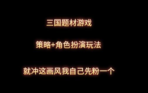 [图]【代号南乡子：天下英雄谁敌手】三国为题材策略+角色扮演的一款游戏