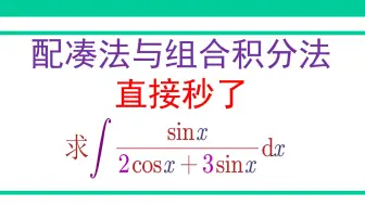 Tải video: 配凑法与组合积分法直接秒了，秀！