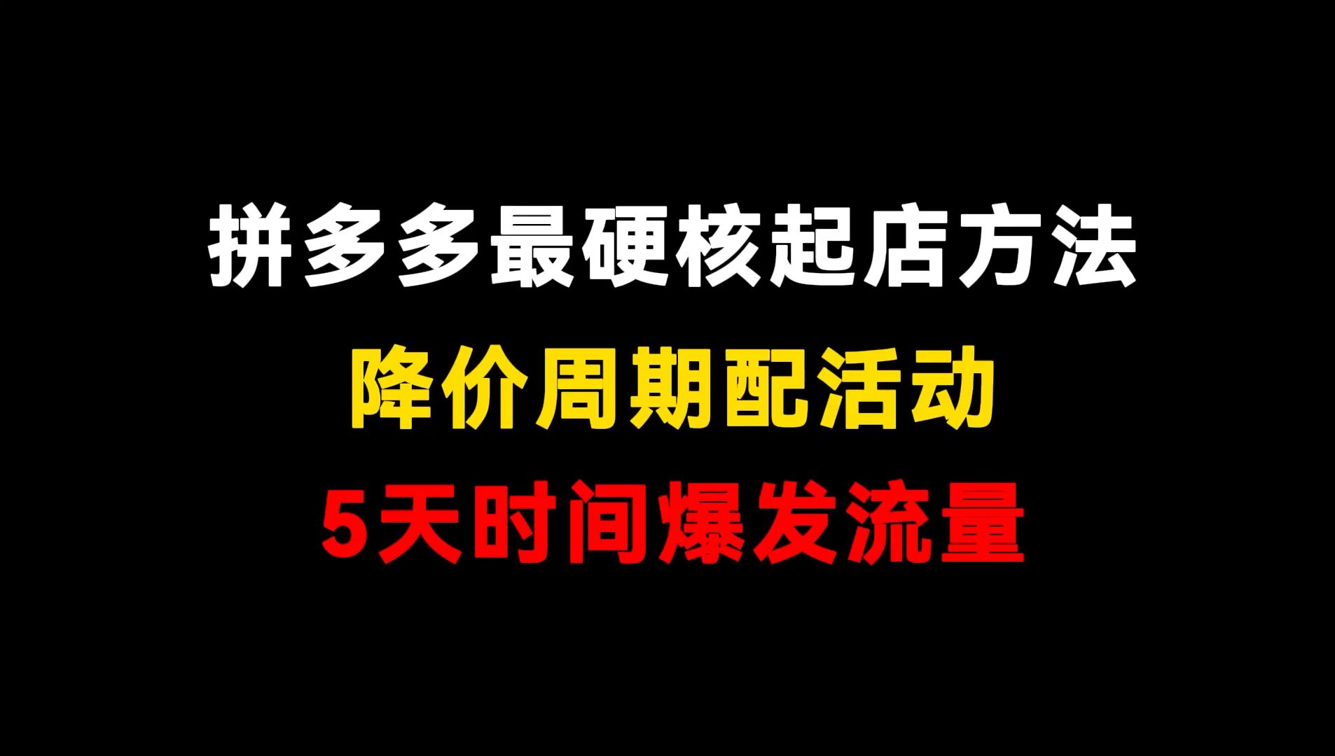 拼多多最硬核起店方法,降价周期配合活动,5天时间获取爆发流量(拼多多开店 | 拼多多运营 | 拼多多新手 | 拼多多实操 )哔哩哔哩bilibili