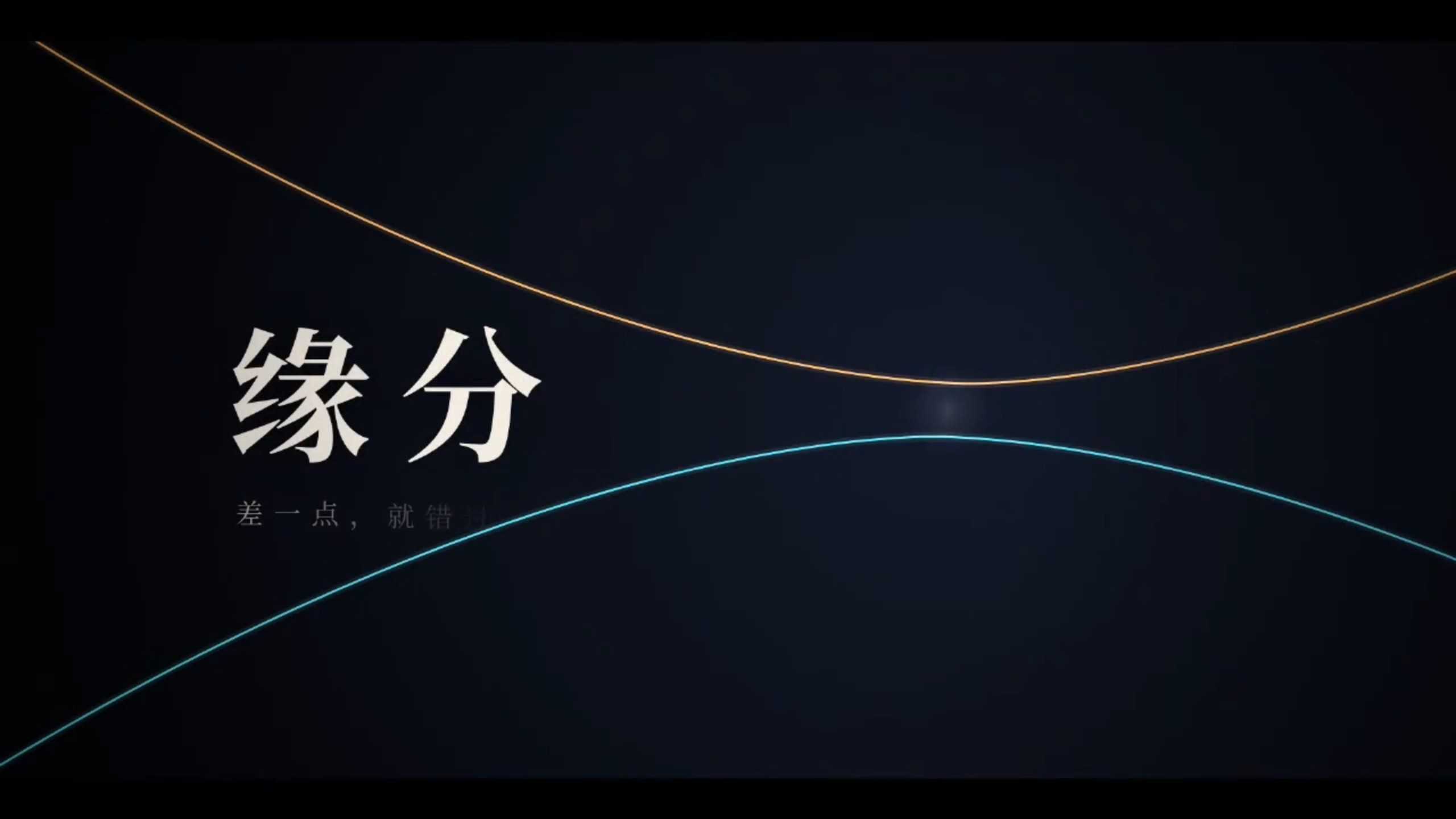 vibe知识大赏｜《缘分》本视频由#Claude5.5制作#缘分 #opus5.5#Ai新星计划 #vibe知识大赏