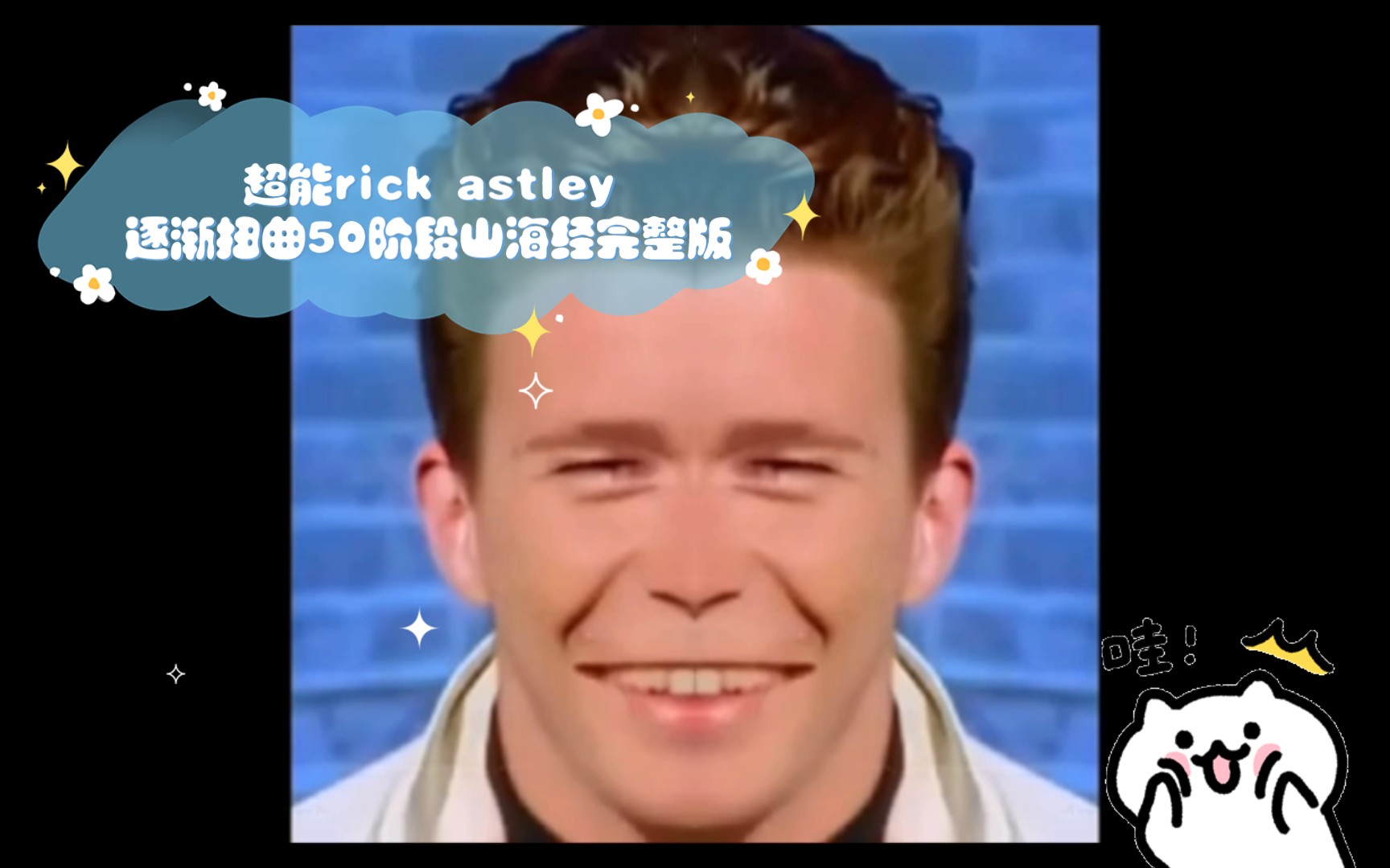 [图]超能rick astley逐渐扭曲50阶段山海经(镜像)完整版(简介有链接)