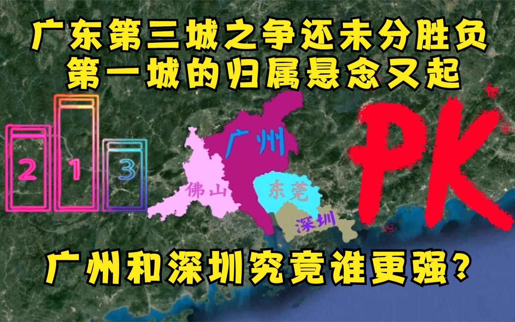 广东城市前三强,佛山与东莞胜负未分,深圳赶超广州还要多久?哔哩哔哩bilibili