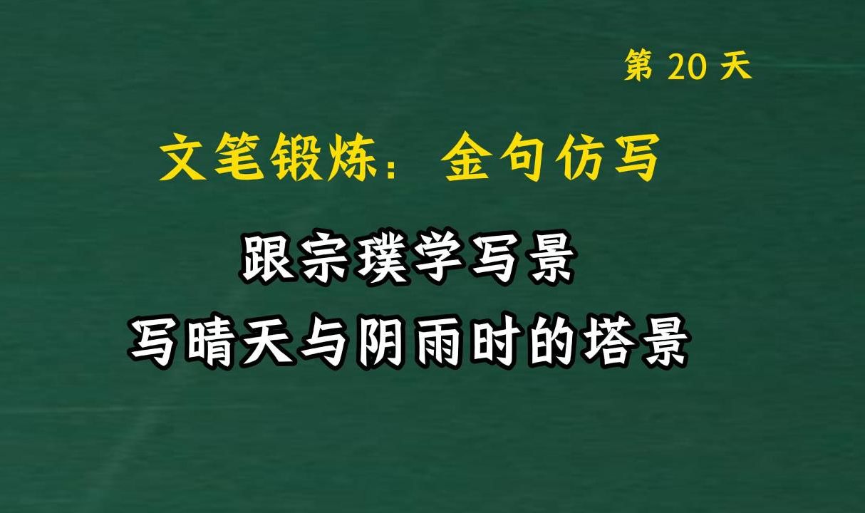 跟宗璞学写景,感受文字镜头感.文笔锻炼,仿写提升写作能力 020哔哩哔哩bilibili