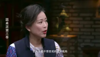 周轶君：我人生中最不想变成的人，就是我妈！