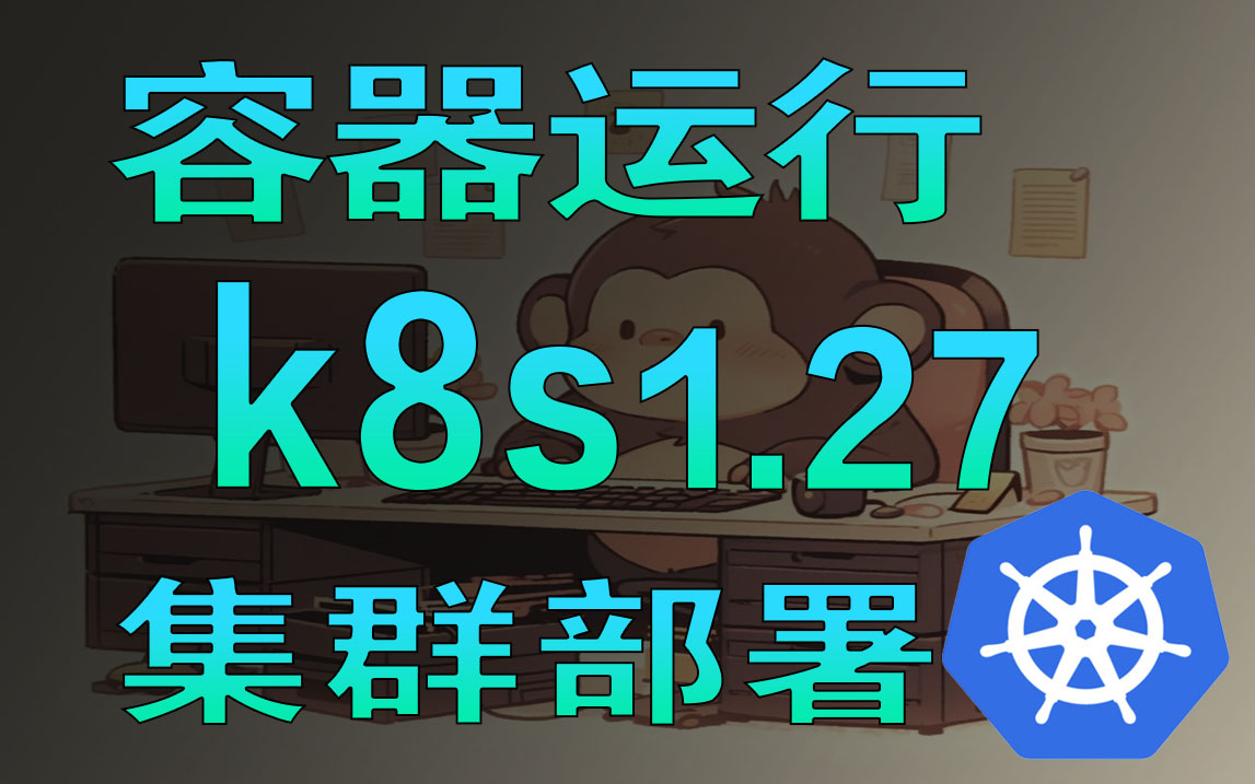 如何打造k8s 1.27集群部署部署更加高效?containerd教你细节决定成败!哔哩哔哩bilibili