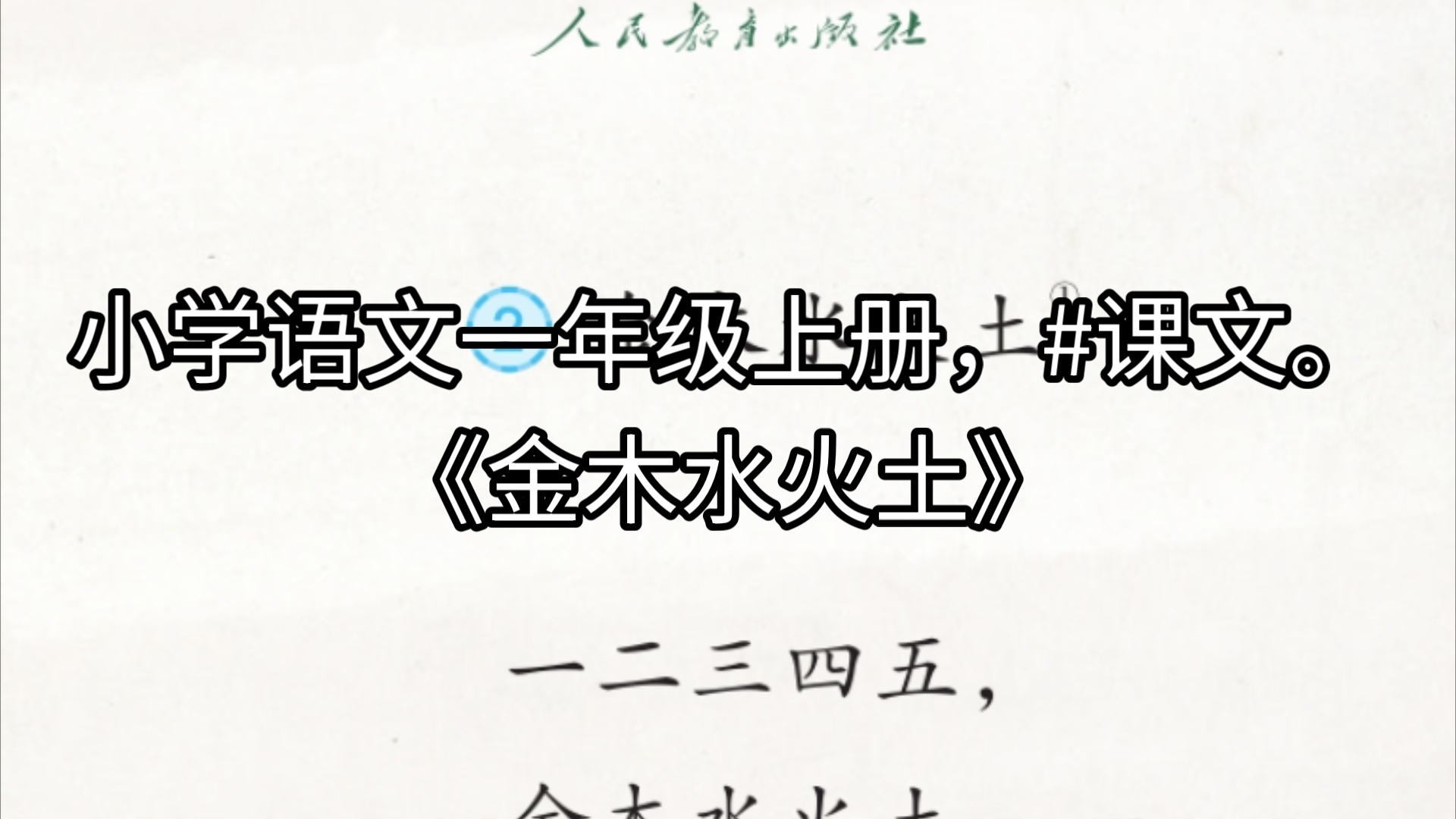 小学语文一年级上册,#课文.《金木水火土》哔哩哔哩bilibili