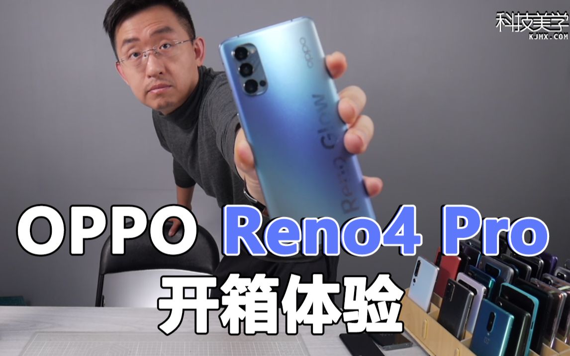 「科技美学直播」OPPO Reno4 Pro开箱上手体验