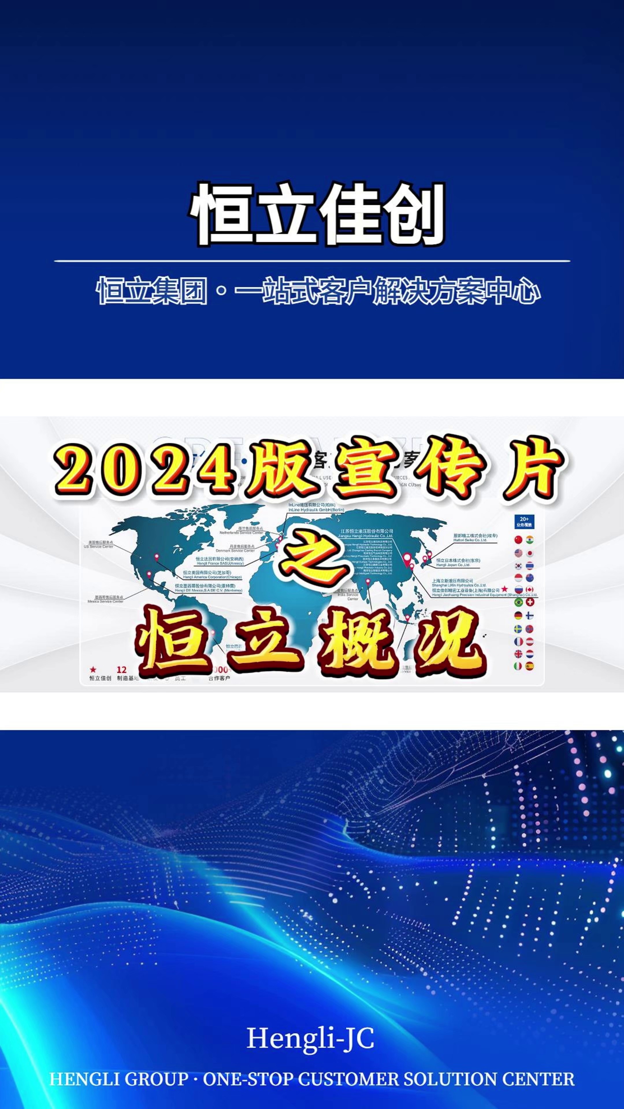 2024版宣传片之恒立概况哔哩哔哩bilibili