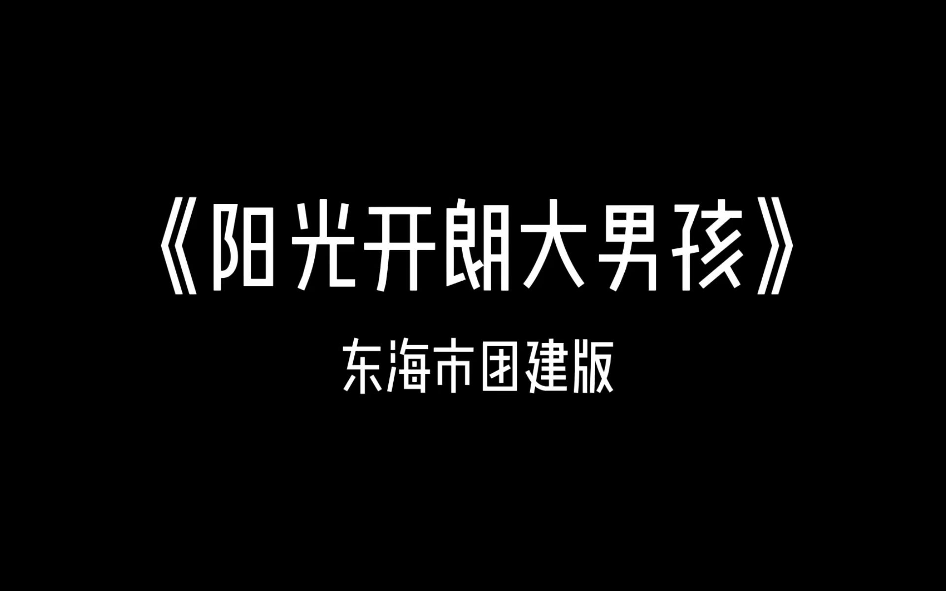 [图]【新神榜杨戬】【新神榜哪吒重生】《阳光开朗大男孩》，但是东海市团建