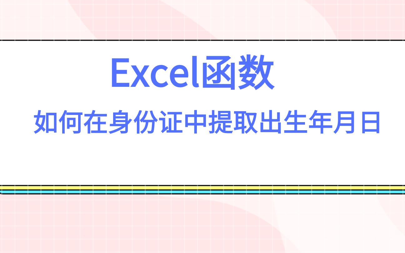 Excel函数从身份证中提取出生年月日(方法1)哔哩哔哩bilibili