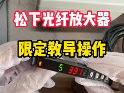 Download Video: 有物体时如何进行光纤放大器限定教导？