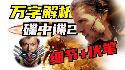 《碟中谍2》中这些细节你注意到了么？刀尖插眼睛并非原剧本设计，反派差点就成为金刚狼！万字解读《碟中谍2》_哔哩哔哩_bilibili