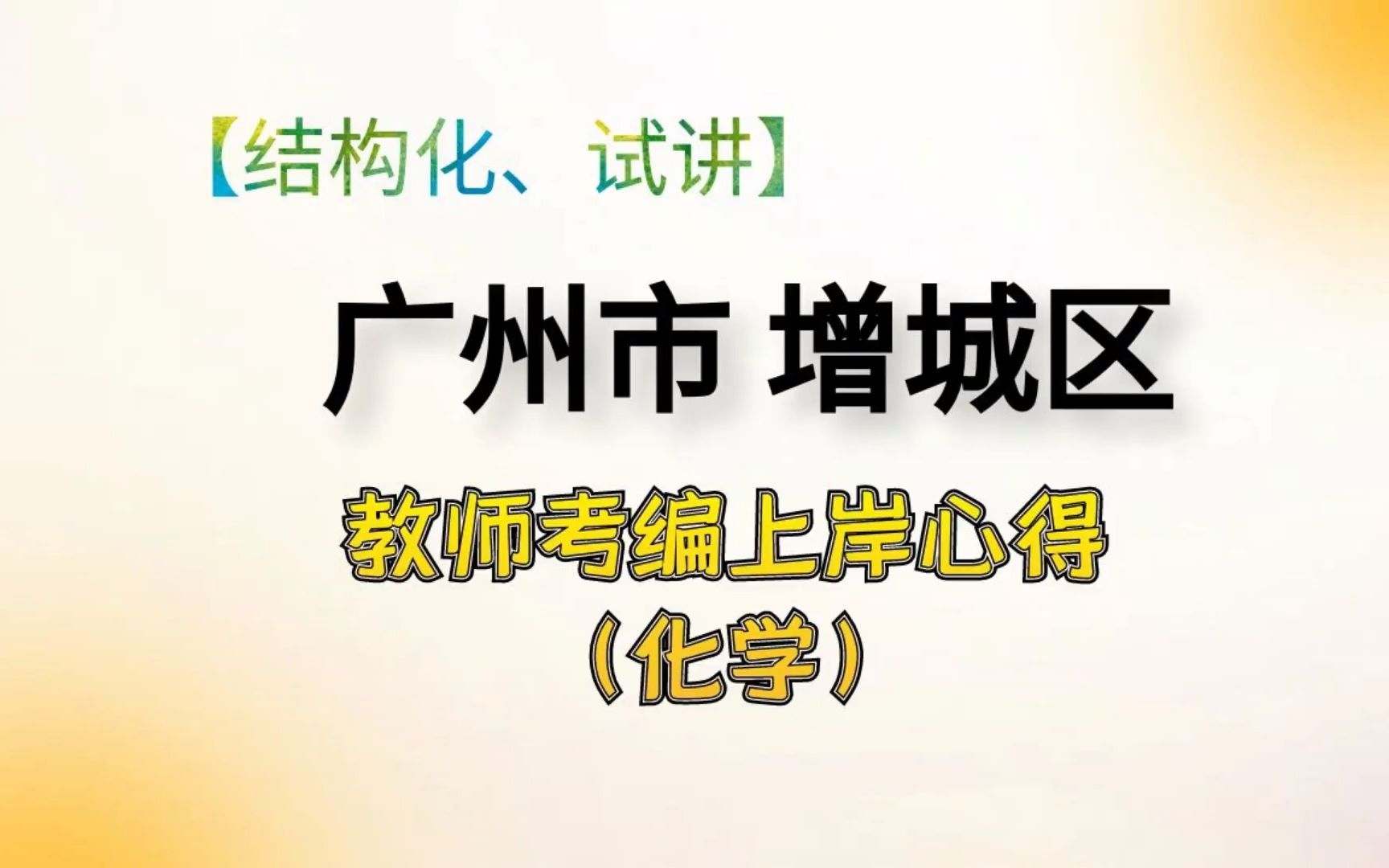 结构化、试讲 | 广州市增城区教师编上岸心得分享哔哩哔哩bilibili